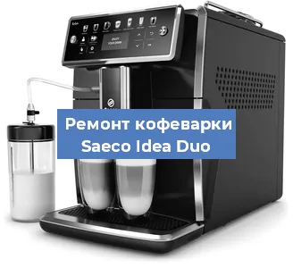 Замена дренажного клапана на кофемашине Saeco Idea Duo в Краснодаре